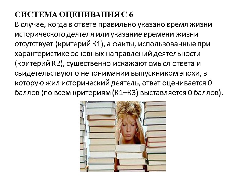 СИСТЕМА ОЦЕНИВАНИЯ С 6 В случае, когда в ответе правильно указано время жизни исторического